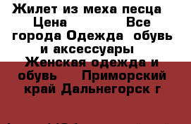 Жилет из меха песца › Цена ­ 12 900 - Все города Одежда, обувь и аксессуары » Женская одежда и обувь   . Приморский край,Дальнегорск г.